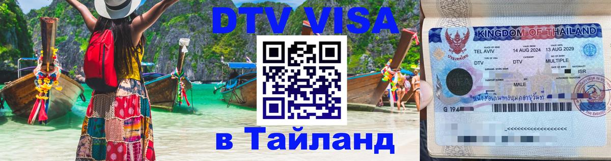 DTV (ДТВ) visa Таиланд Ярославль 