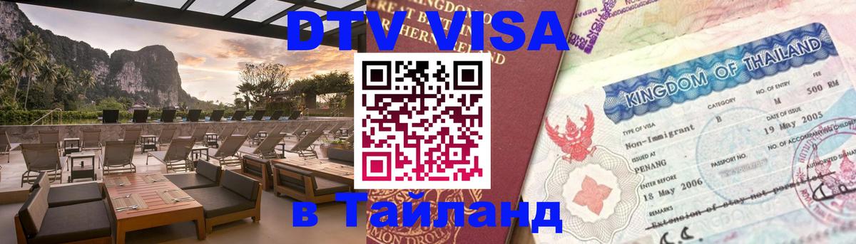 Цены на DTV визу в Таиланд — пакеты услуг, достаточно даже паспорта - 04.10.2025 