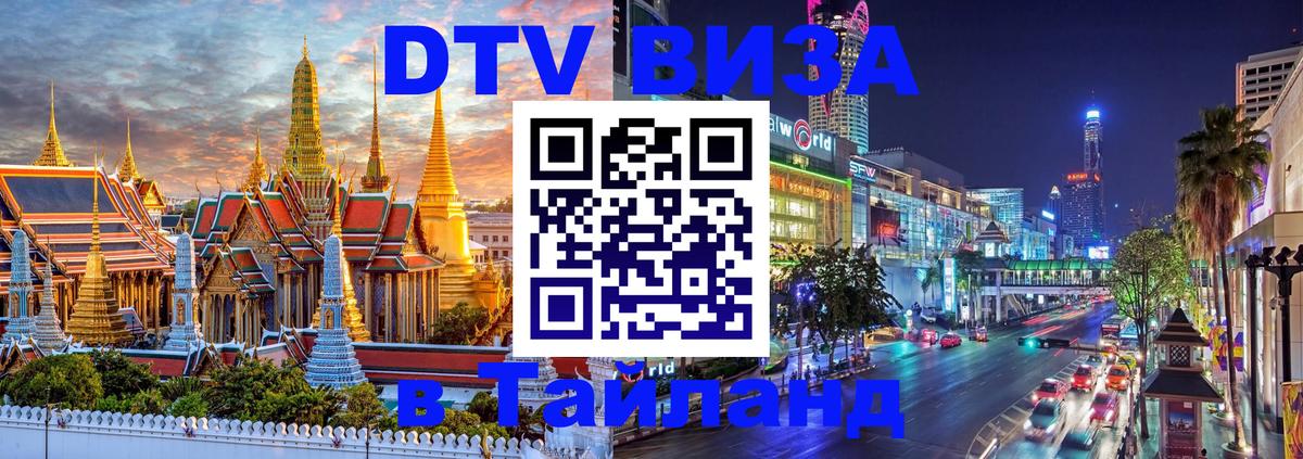 DTV Виза в Тайланд для россиян 